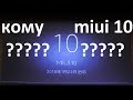 Xiaomi которые обновятся до MIUI 10