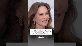رولا حمادة تكشف: قبلت دور كرمال المردود المادي