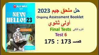 حل ملحق كتاب جيم 2023 اولى ثانوي Final Tests صــ 173 : 175حل Test 6 الترم الثاني GEM مراجعة نهائية