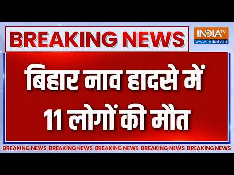 Breaking News : बिहार के हाजीपुर नाव हादसे में 11 लोगों की मौत | Bihar | Hajipur Boat Accident