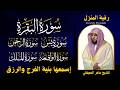 رقية المنزل سورة البقرة سورة يس سورة الواقعة سورة الرحمن سورة الملك الشيخ ماهر المعيقلي