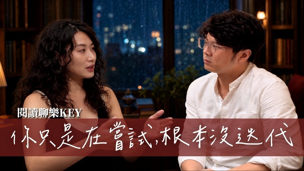 你不是普通，只是太早放棄自己了！「持續迭代」才是成長關鍵 |《主角模式》破解「普通人悖論」| 樊登讀書 縮圖