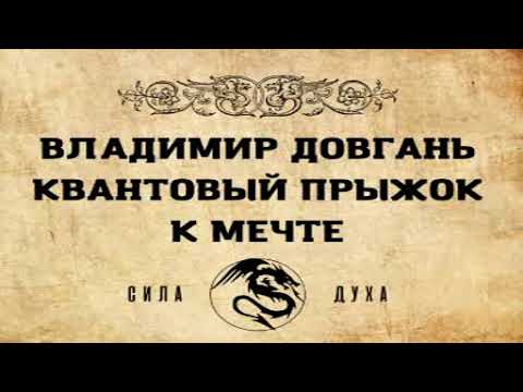 Владимир Довгань "Квантовый прыжок к мечте." Стоит ли читать?