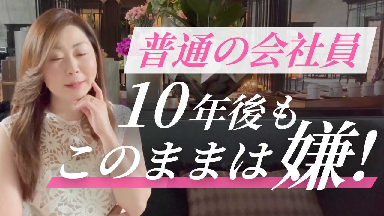 【保存版】普通の会社員から人生変えた5つのステップ教えます！幸せなお金持ちへの軌跡【元派遣OL】【青木香緒里】