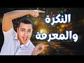 النكرة والمعرفة - ذاكرلي عربي