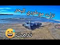 جربت الموطور فالرملة... ماباقيييييش نعاود 😂😂 + PRODUCT REVIEW