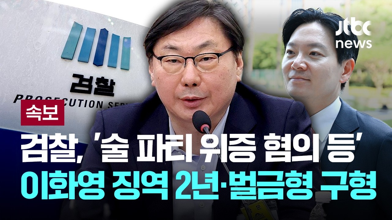 [LIVE] [속보] 검찰, '술 파티 위증 혐의' 이화영에 징역 2년·벌금 500만원 구형 [이슈PLAY] / JTBC News
