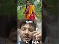 আমার ফুলেরি বাগানে ফুইটাছে ফুল #manisma   মানিস মা   #funny #tiktok_trending_song  #trendingshorts