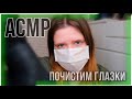 Полечу твои глазки АСМР Ролевая Игра Доктор / ASMR Medical Roleplay