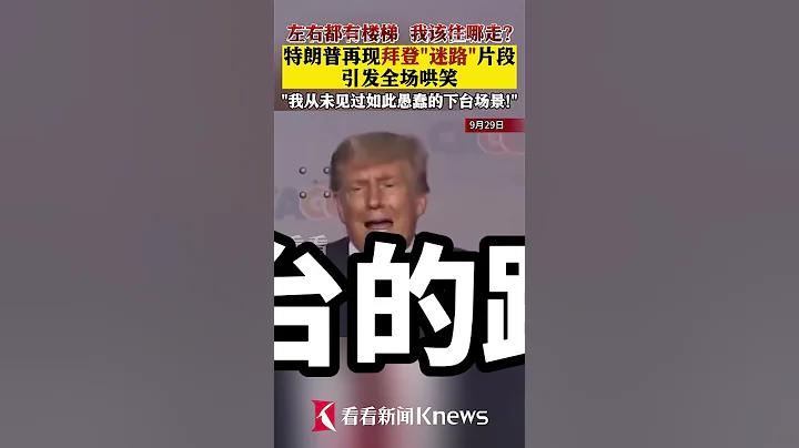 特朗普再現拜登「迷路」片段 引發全場鬨笑 【看看新聞Knews】shorts - 天天要聞