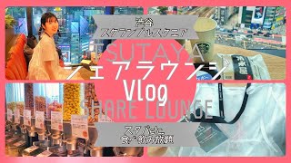 【シェアラウンジvlog】スタバ飲み放題の渋谷スクランブルスクエアTSUTAYA・SHARE LOUNGE.