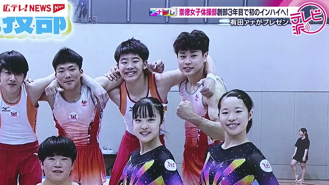 崇徳高校体操部　女子団体が初のインターハイ切符
