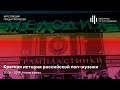 «Краткая история российской поп-музыки». Курс Гриши Пророкова. Лекция 4