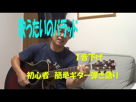 歌うたいのバラッド初心者　簡単ギター弾き語り １音下げ