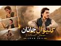 Kaliwal Janan Ikram Adil New Pashto Song 2026 Pashto Tappy کلیوال جانان HD Video 
