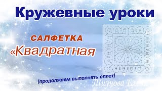 картинка: Квадратная салфетка (продолжаем выполнять оплёт) #кружевныеуроки #кружево #ElenaTiunova