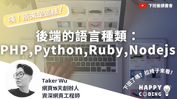 ［下班後讀書會｜第二季］EP5.後端的語言種類：PHP ,Python ,Ruby ,Nodejs｜Ft.Taker Wu