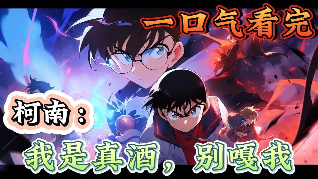 一口气看完《柯南：我是真酒，别嘎我》被系统绑架到了柯南世界。结果发现系统绑错了人。