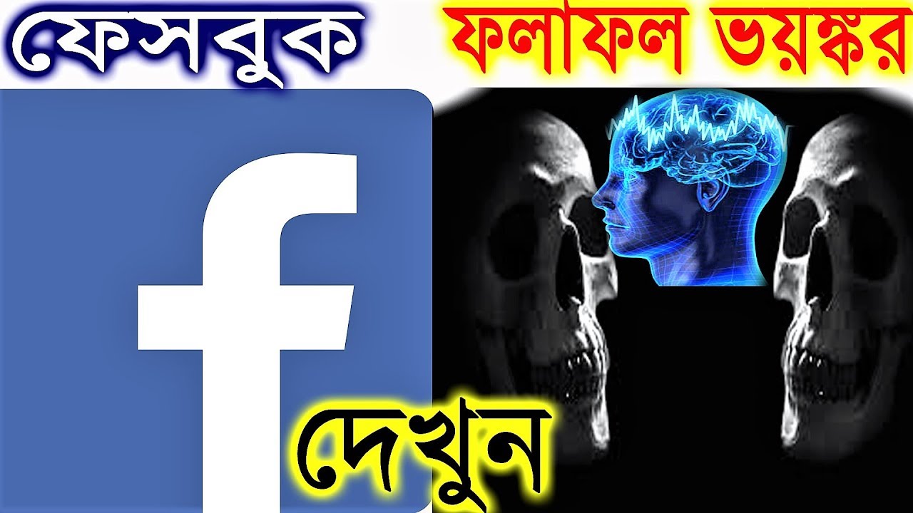 Facebooker Side Effects | Time to act for under age user | YouTube Bangla