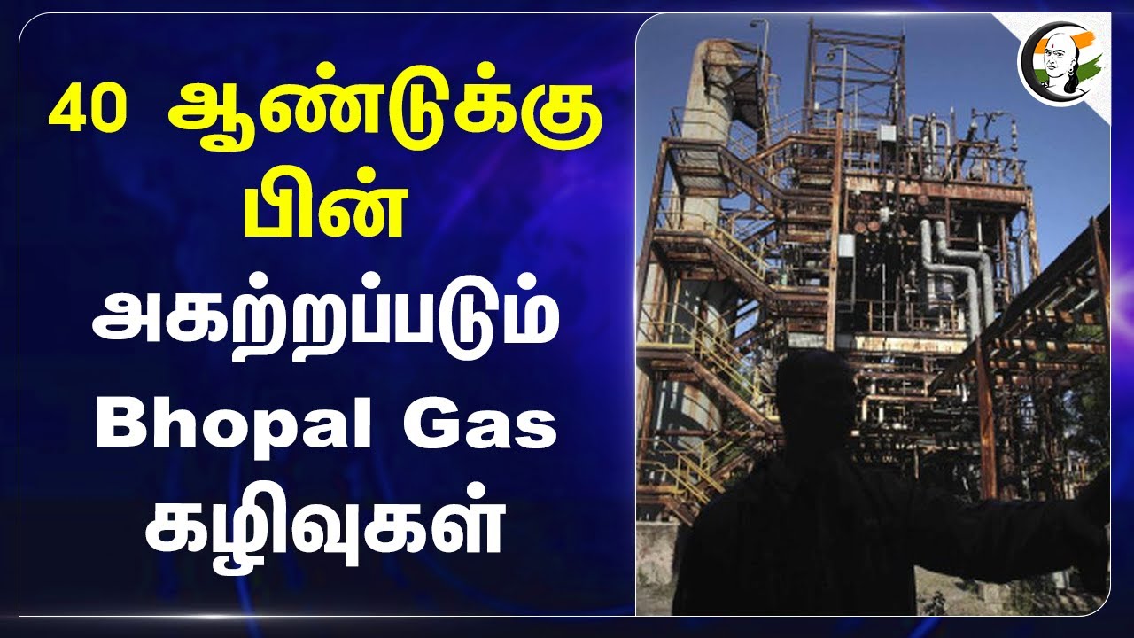 40 ஆண்டுக்கு பின்.. அகற்றப்படும் Bhopal Gas கழிவுகள்.. |  Union Carbide toxic | Madhya Pradesh