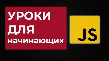 Числа в JavaScript / Уроки JS для начинающих / JavaScript С нуля