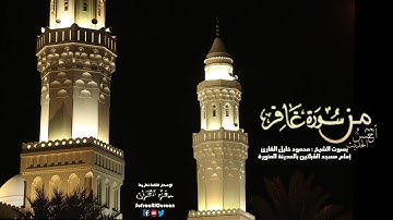 من سوره غافر ( 1 - 40 ) للشيخ محمود خليل القارئ إصدار أحسن الحديث