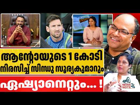 സിന്ധു സൂര്യകുമാറിന്റെ വെല്ലുവിളി ആന്റോ അഗസ്റ്റിൻ ഏറ്റെടുക്കുമോ? Sindhu Sooryakumar |Anto Augustine