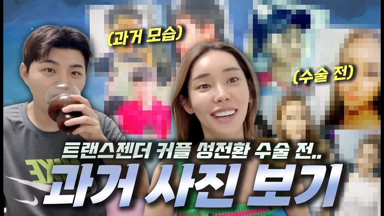 성전환 전 서로의 과거 사진 보기.. l 트랜스젠더 couple