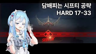 시프티와 함께하는 NIKKE HARD 17-33 니케 하드 공략 (295K)