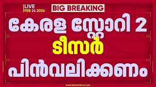 Download Lagu കേരള സ്റ്റോറി രണ്ടാം ഭാ​ഗത്തിന്റെ ടീസർ പിൻവലിക്കണമെന്ന് ഹൈക്കോടതി MP3