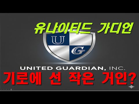 유나이티드 가디언 United Guardian, Inc. (UG) 기업 분석