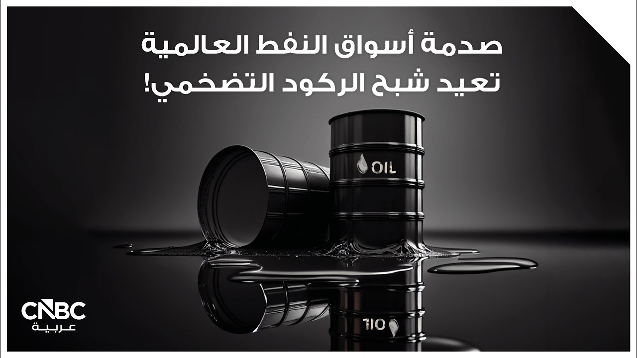 صدمة أسواق النفط العالمية تعيد شبح الركود التضخمي!
