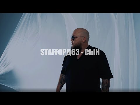 Staffорд63 - Сын