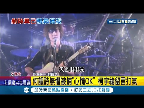 妳是最勇敢的人!香港歌手"何韻詩"因積極參與社會運動被控煽動遭逮捕 在臉書安慰粉絲不用擔心 柯宇綸.杜汶澤.台灣政治人物盼她一切平安│記者 莊惠琪 李維庭│【娛樂星世界】20211229│三立新聞台