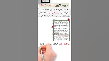 تربيط سورة البقرة / تربيط الآيتين 266 ،276