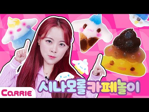 ✨ Cinnamoroll Cafe: Playtime with Carrie and <strong>Aqua</strong> Magic! | 장난감 탐구생활