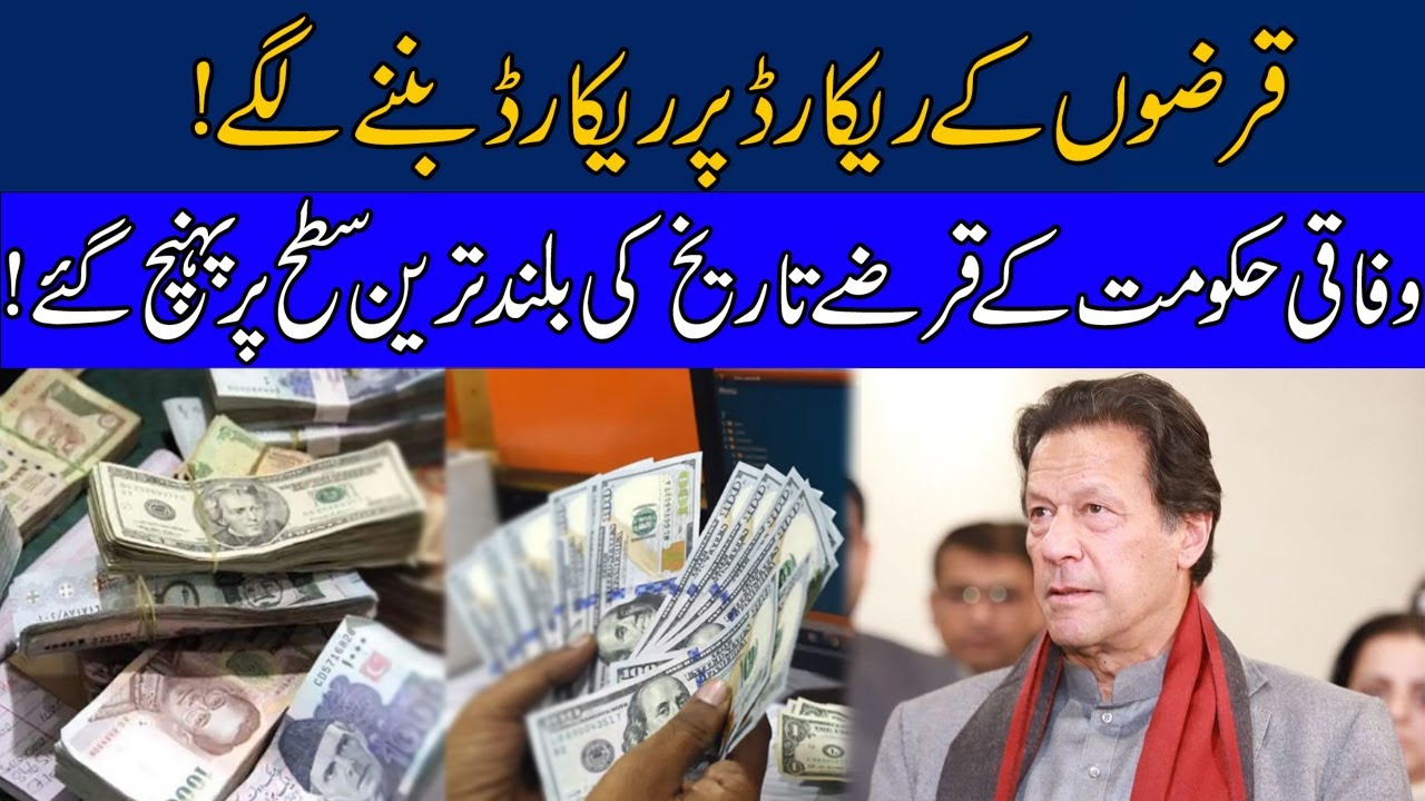 Alarming! PTI Govt Breaks All Records Of Taking Foreign Loans