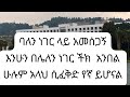 ባለን ነገር ላይ አመሰጋኝ እንሁን በሌለን ነገር ላይ ችክ አንበል ለኛ ያለው መሆን ባለበት ጊዜ ይሆናልSeada Creative Hands Is Live ባለን ነገር ላይ አመሰጋኝ እንሁን በሌለን ነገር ላይ ችክ አንበል ለኛ ያለው መሆን ባለበት ጊዜ ይሆናልSeada Creative Hands Is Live