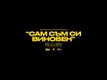 Бате Са Х Светла "Сам Съм Си Виновен" (Ремикс)