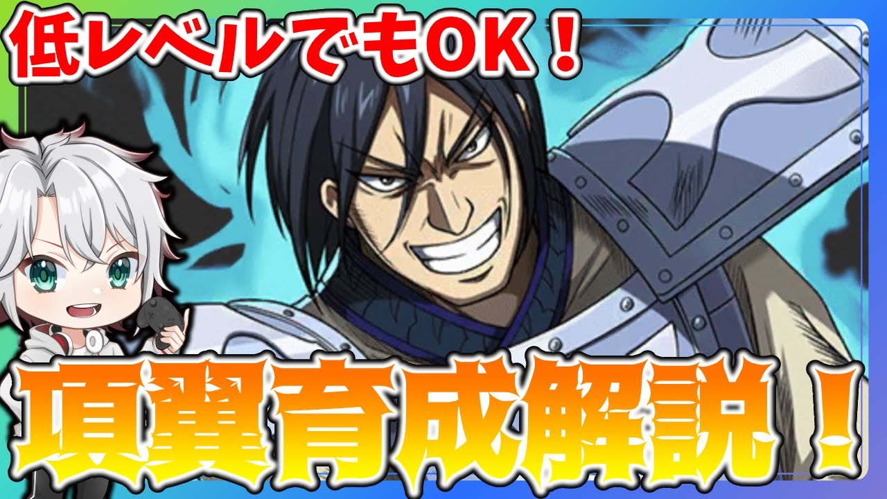 キングダム頂天】低Lvでも育成可能！最強項翼育成解説！【うさの最新