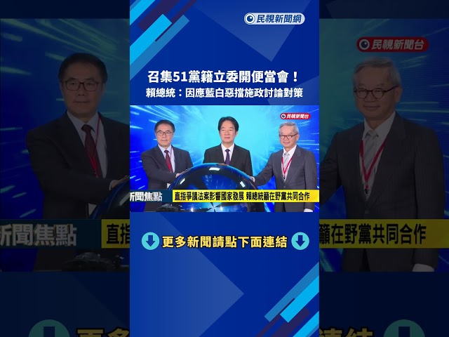 召集51名立委開便當會 賴總統:因應藍白惡擋施政討論對策－民視新聞
