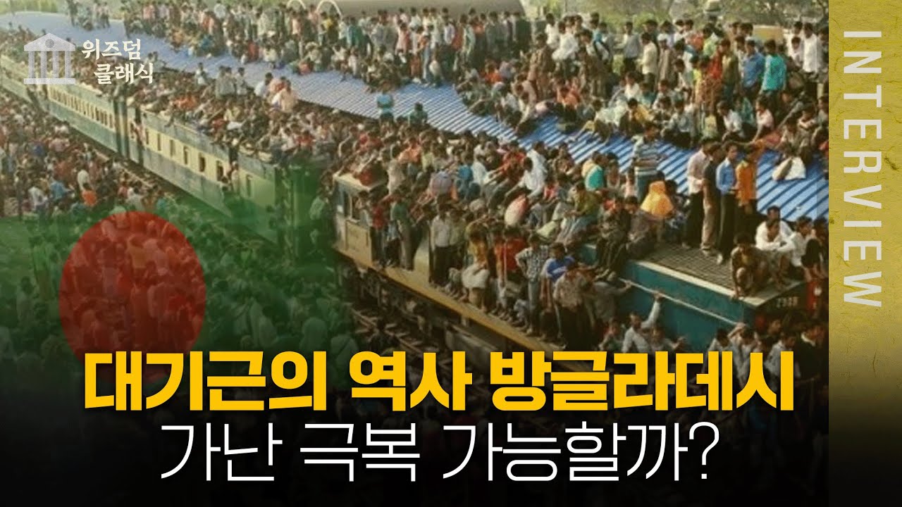 인구밀도 세계 1위 방글라데시, 가난은 과연 극복 가능한 것일까?ㅣ 최준영 박사 [위즈덤 클래식]