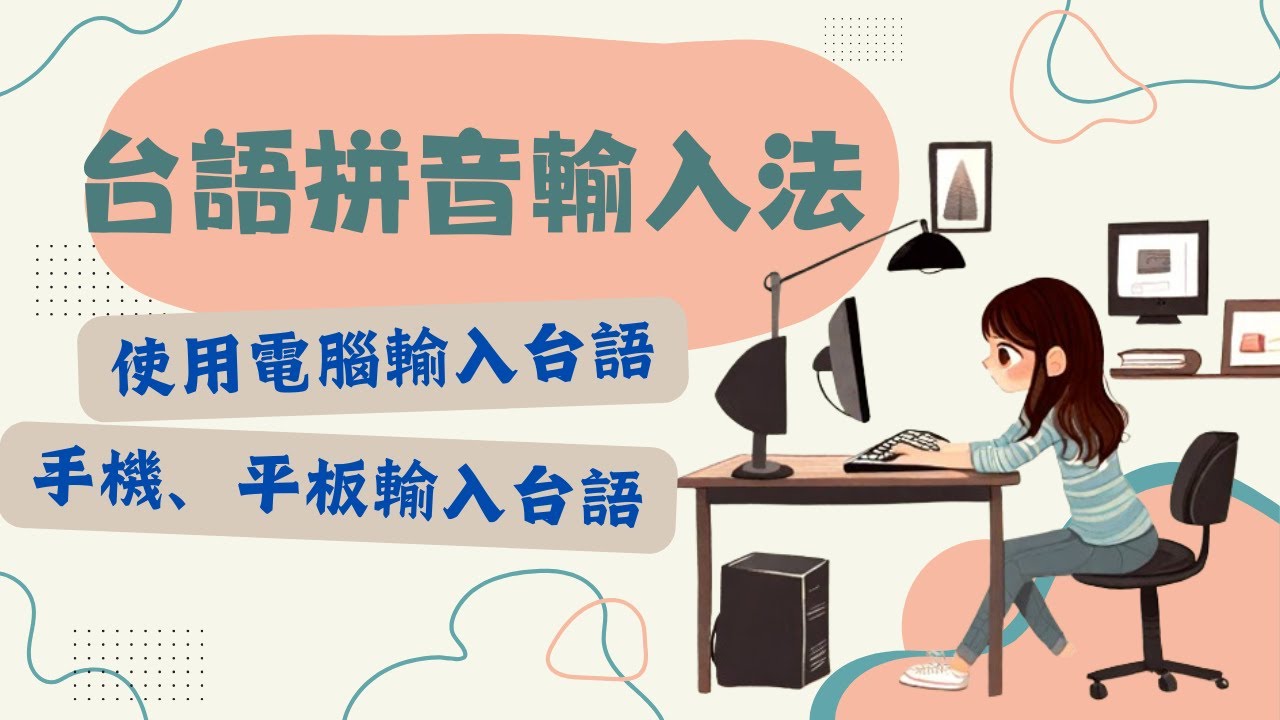 台語輸入法 | 使用電腦、手機、平板輸入台語