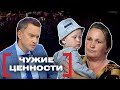 ЧУЖИЕ ЦЕННОСТИ. Касается каждого