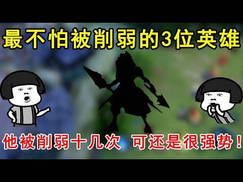 最不怕被削弱的3位英雄，他被削弱十几次，可还是很强势！