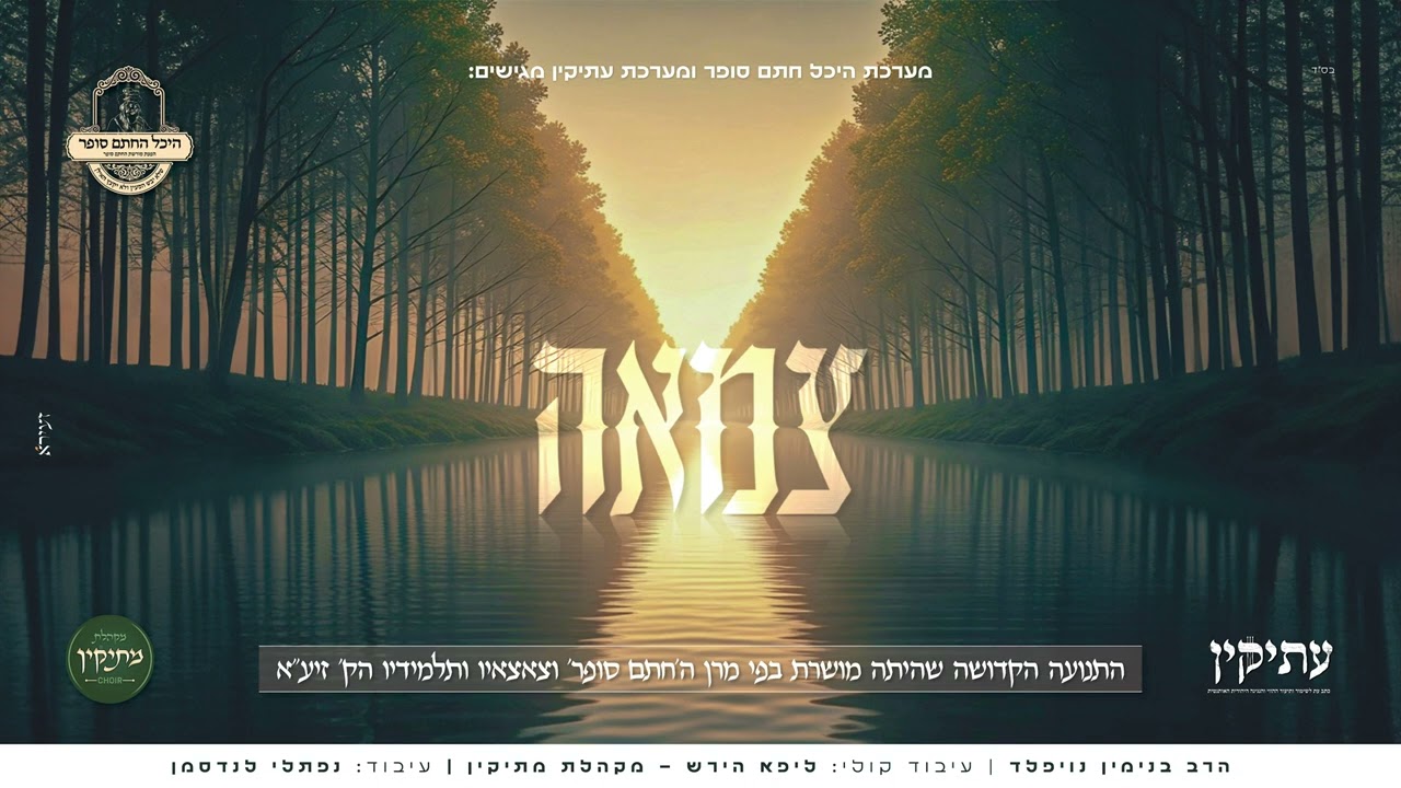 צמאה נפשי למרן החתם סופר זי"ע • בנימין נויפלד • מקהלת מתיקין