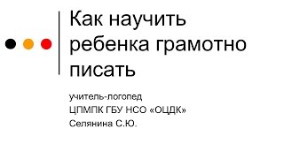 Как научить ребенка грамотно писать Как научить ребенка грамотно писать