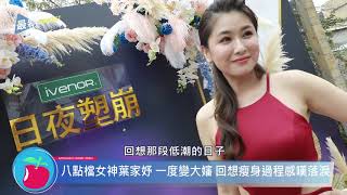 iVENOR 日夜塑崩|蘋果新聞葉家妤感謝江宏恩!完美體態成功復出