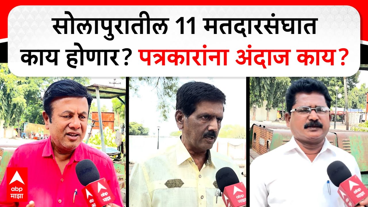 Solapur Vidhan Sabha Result | सोलापुरातील 11 मतदारसंघात काय होणार? ज्येष्ठ पत्रकारांना अंदाज काय?