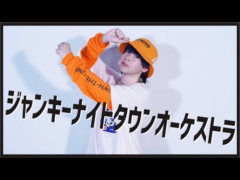 Gero/ジャンキーナイトタウンオーケストラを踊ってみた【かずたん】